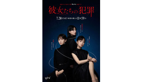 「彼女たちの犯罪」