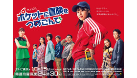 「ポケットに冒険をつめこんで」Ⓒ「ポケットに冒険をつめこんで」製作委員会