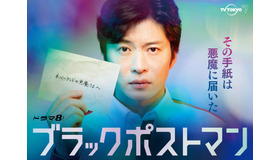 「ブラックポストマン」©テレビ東京