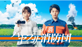 「ハヤブサ消防団」