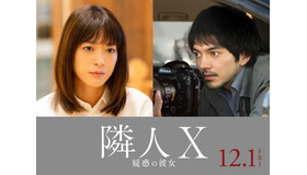 『隣人X 疑惑の彼女』©2023 映画「隣人X 疑惑の彼女」製作委員会 ©パリュスあや子／講談社