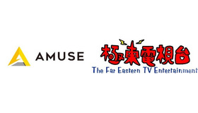 アミューズが映像制作を手がける極東電視台を子会社化、世界と日本を繋ぐオリジナルコンテンツを創出