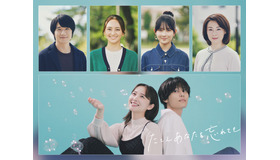 「たとえあなたを忘れても」©ABCテレビ