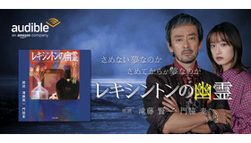 Audible「レキシントンの幽霊」