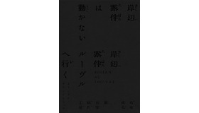 「岸辺露伴は動かない／岸辺露伴 ルーヴルへ行く」オリジナル・サウンドトラック【完全生産限定盤】は10月25日（水）リリース。