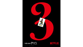 Netflixシリーズ「今際の国のアリス」シーズン3 © 麻生羽呂・小学館／ROBOT