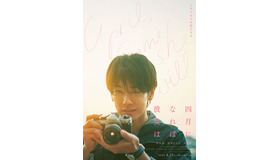 『四月になれば彼女は』©2024「四月になれば彼女は」製作委員会