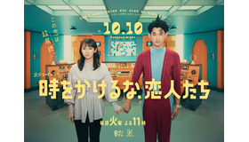 「時をかけるな、恋人たち」