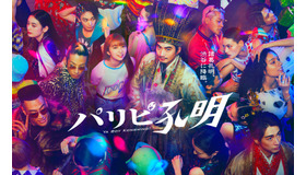 「パリピ孔明」©フジテレビ