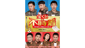 『宝くじの不時着　１等当選くじが飛んでいきました』（C）2022 HOME CHOICE CORPORATION,SIDUS CORPORATION,TPS COMPANY ALL RIGHTS RESERVED