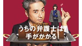 「うちの弁護士は手がかかる」©フジテレビ