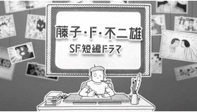 「藤子・Ｆ・不二雄 ＳＦ短編ドラマ」シーズン２