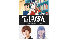 Netflix シリーズ『T・P ぼん』