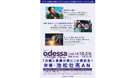 odessa Midnight Movies［vol.14］『白鍵と黒鍵の間に』公開記念！俳優・池松壮亮AN
