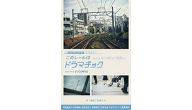 「このレールはドラマチック」