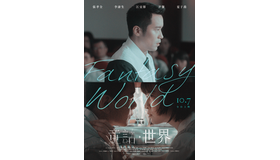 『童話・世界』