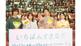 「いちばんすきな花」完成披露試写イベント