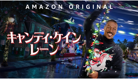 『キャンディ・ケイン・レーン』 © AMAZON CONTENT SERVICES LLC