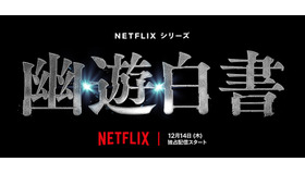 Netflixシリーズ「幽☆遊☆白書」