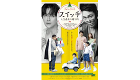 『スイッチ 人生最高の贈り物』© 2023 LOTTE ENTERTAINMENT & HIVE MEDIA CORP. All Rights Reserved.