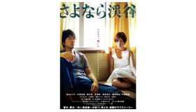 『さよなら渓谷』ポスター -(C) 2013「さよなら渓谷」製作委員会