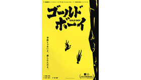 『ゴールド・ボーイ』©2024『ゴールド・ボーイ』製作委員会