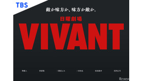 TBS 日曜劇場『VIVANT』