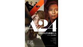 「A24 の知られざる映画たち presented by U-NEXT」
