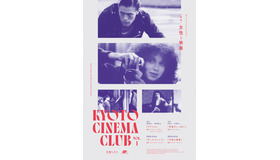 「きょうとシネマクラブ」ポスター