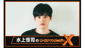 「水上恒司のオールナイトニッポンX」