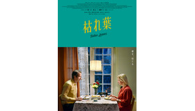 『枯れ葉』© Sputnik/Photo: Malla Hukkanen