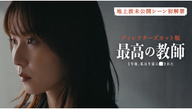 「最高の教師 1年後、私は生徒に■された」ディレクターズカット版