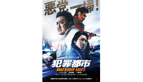 『犯罪都市 NO WAY OUT』(C)ABO Entertainment presents a BIGPUNCH PICTURES & HONG FILM & B.A. ENTERTAINMENT production world sales by K-MOVIE ENTERTAINMENT