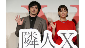 上野樹里、林遣都『隣人X 疑惑の彼女』完成披露試写会