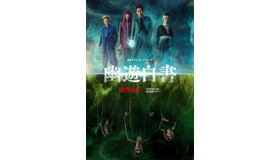 Netflixシリーズ「幽☆遊☆白書」