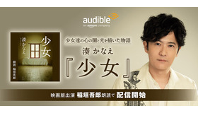 Audibleによる湊かなえ作品4日連続配信スタート