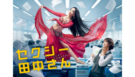 「セクシー田中さん」