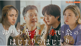 「ゆりあ先生の赤い糸のはじまりのはじまり」ⓒ入江喜和／講談社／テレビ朝日