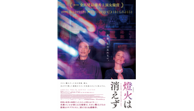『燈火（ネオン）は消えず』日本版ポスター　©2022 A Light Never Goes Out Limited All Rights Reserved