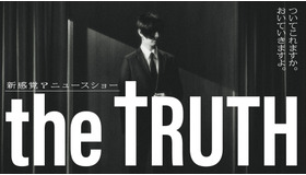 「THE TRUTH」Ⓒ「THE TRUTH」製作委員会