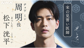 大河ドラマ「光る君へ」周明／松下洸平