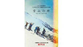 Netflix映画『雪山の絆』一部劇場にて12月22日（金）より公開／2024年1月4日（木）よりNetflixにて世界独占配信