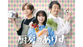 「厨房のありす」