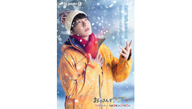 「おっさんずラブ-リターンズ-」春田