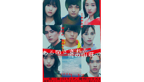 『ある閉ざされた雪の山荘で』©2024映画『ある閉ざされた雪の山荘で』製作委員会  ©東野圭吾／講談社