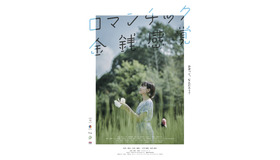 『ロマンチック金銭感覚』