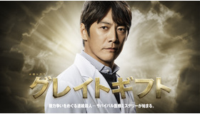 「グレイトギフト」