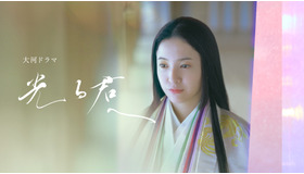 大河ドラマ「光る君へ」