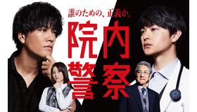 「院内警察」(C) フジテレビ／共同テレビ