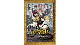 『翔んで埼玉 ～琵琶湖より愛をこめて～』(C)2023 映画「翔んで埼玉」製作委員会